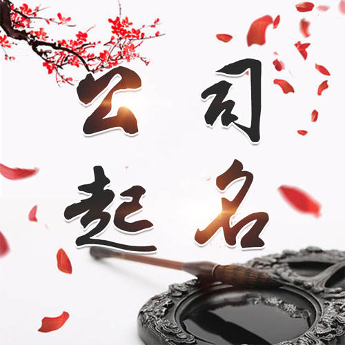 宁德市公司起名_找田馥连起名