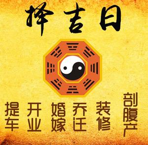 宁德市择吉日