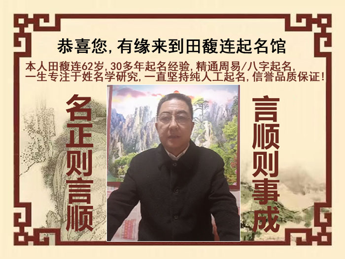 宁德市尚名轩田馥连起名