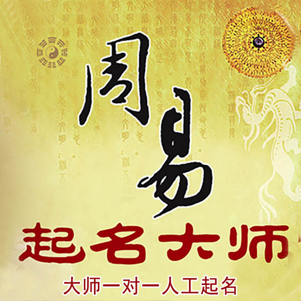 宁德市起名大师 宁德市大师起名 找田大师 41年起名经验
